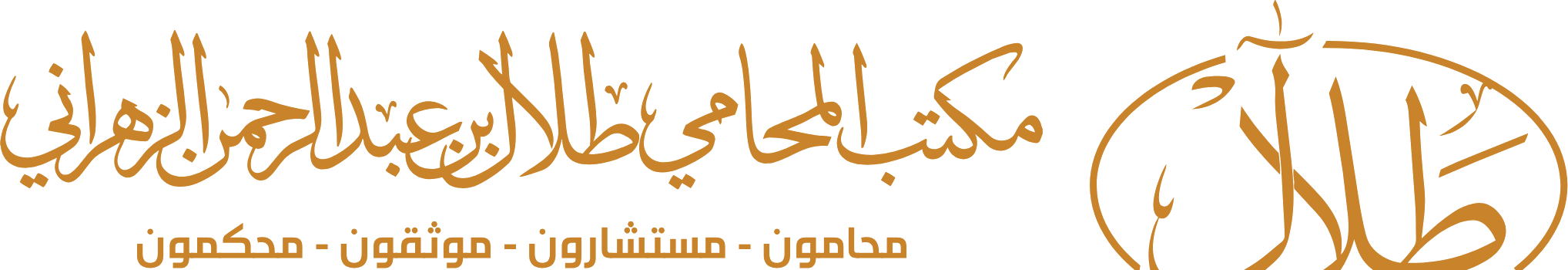 مكتب المحامي طلال بن عبدالرحمن الزهراني
